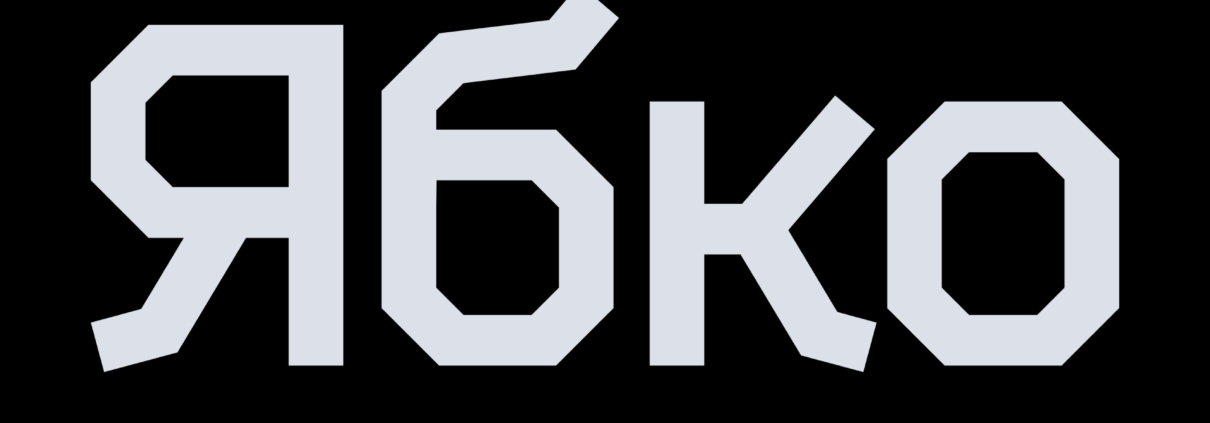 Ябко