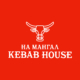 На Мангал Kebab House
