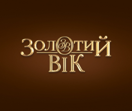Золотий Вік