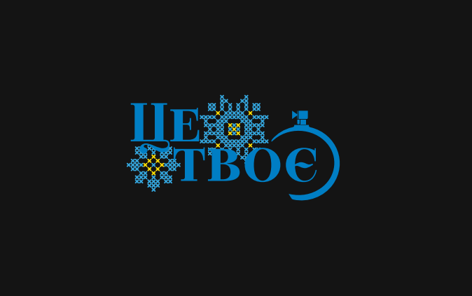 Це Твоє
