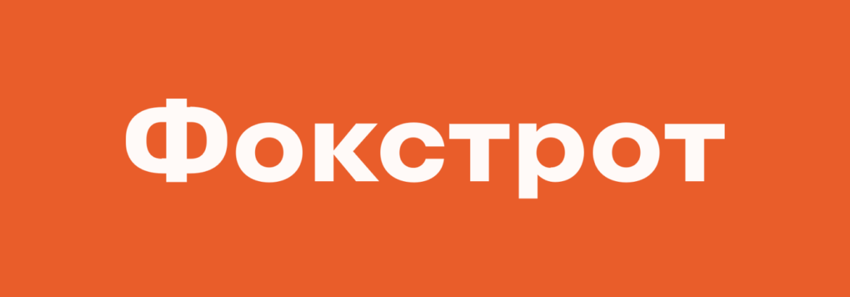 Фокстрот
