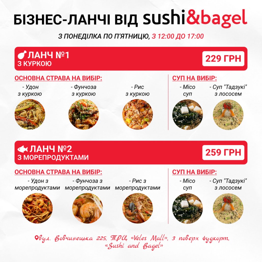  Бізнес-ланчі від Sushi&Bagel!