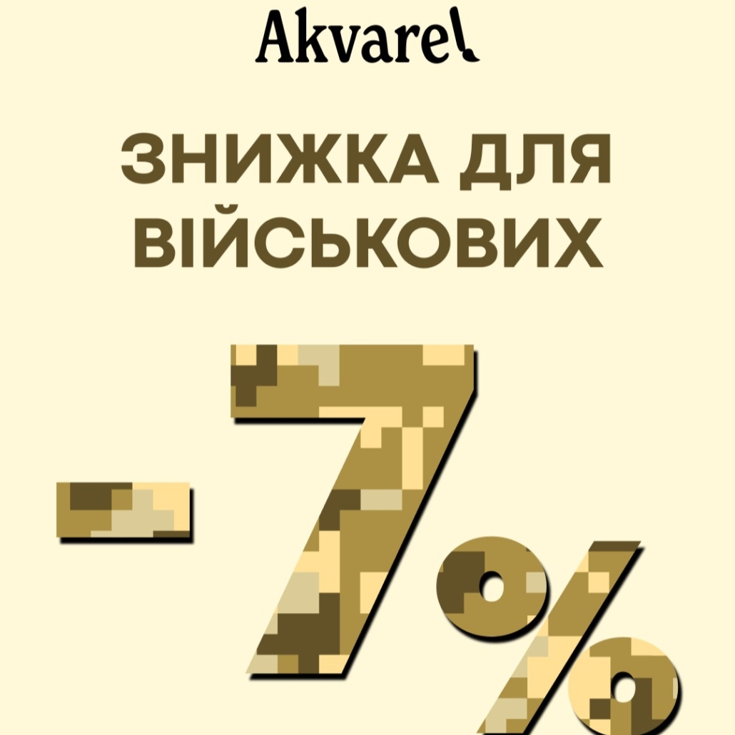 Akvarel дарує -7% знижки військовослужбовцям та їх родинам!