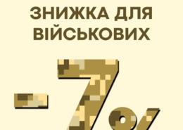 Akvarel дарує -7% знижки військовослужбовцям та їх родинам!