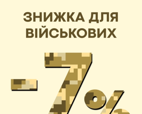 Akvarel дарує -7% знижки військовослужбовцям та їх родинам!