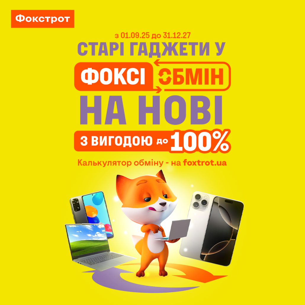 Фокстрот пропонує: ВИГІДНИЙ ФОКСІОБМІН!