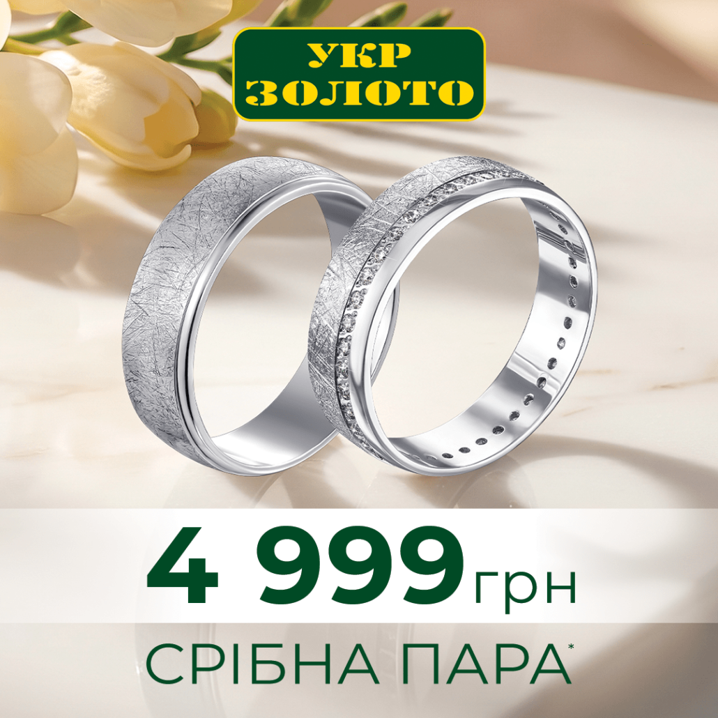 Обручки, що говорять “так” в Укрзолото!