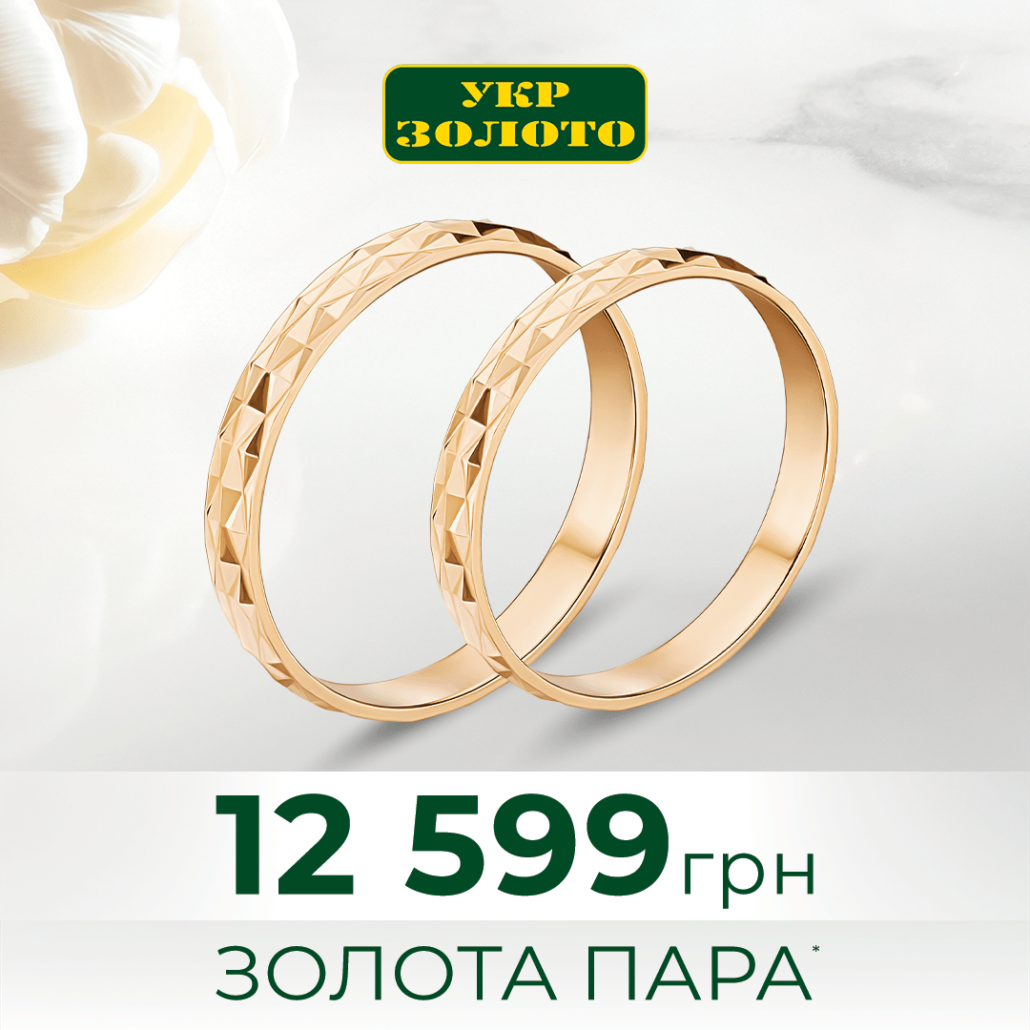 Золота пара обручок за вигідною ціною в Укрзолото!