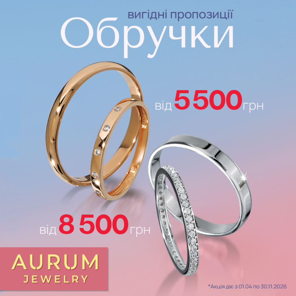 Особливі пропозиції в Ювелірній мережі AURUM!