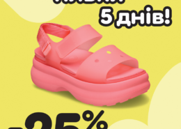Тільки 5 днів: -25% на нову колекцію в Crocs!