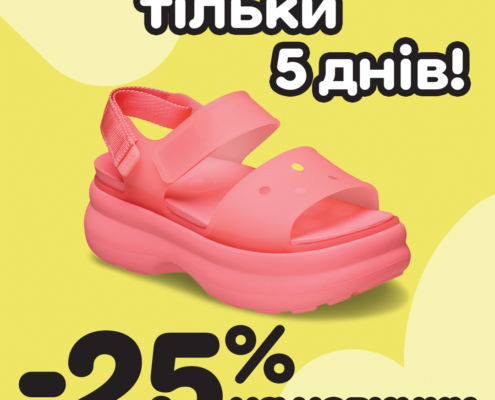 Тільки 5 днів: -25% на нову колекцію в Crocs!