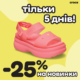 Тільки 5 днів: -25% на нову колекцію в Crocs!