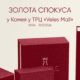 Золота Спокуса у Камея!