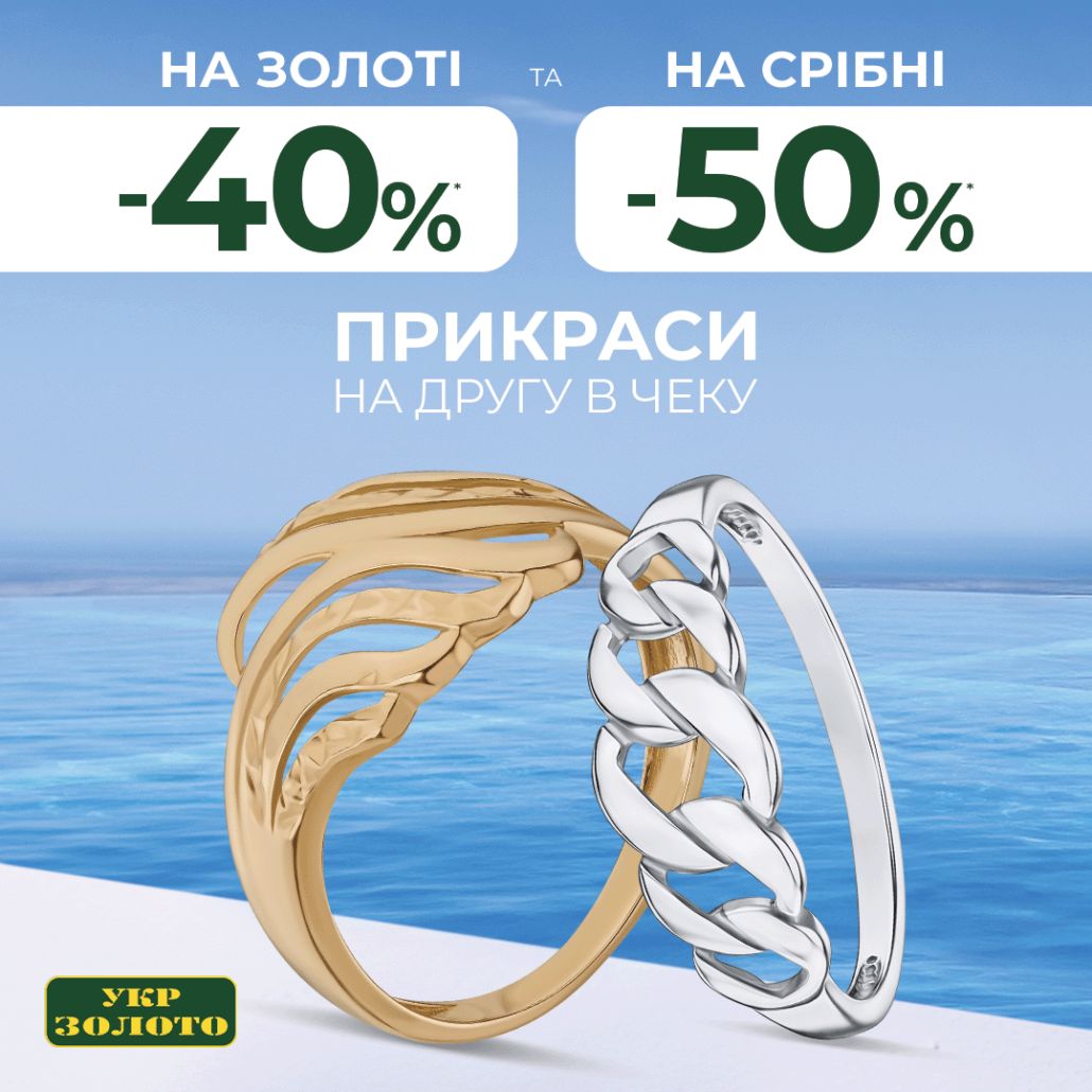 Вигода на кожну другу прикрасу в чеку в Укрзолото!