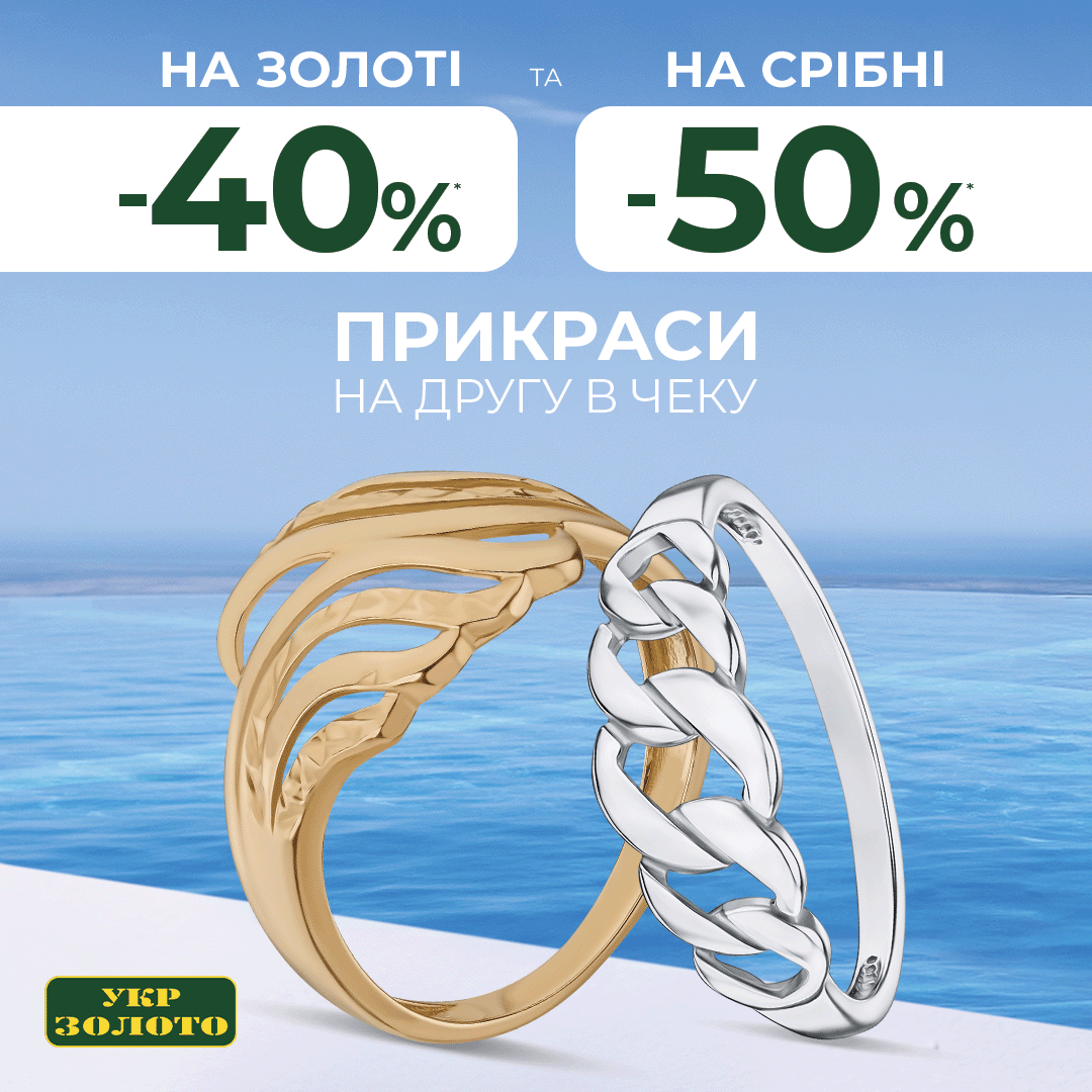 Вигода на кожну другу прикрасу в чеку в Укрзолото!