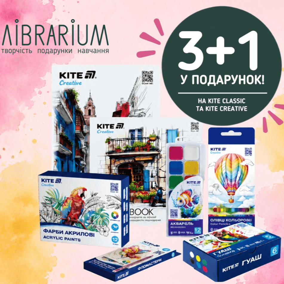 У Librarium діє акція на колекції Kite Creative та Kite Classic!