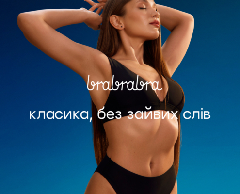 Новинка від brabrabra, яка вже стала бестселером!