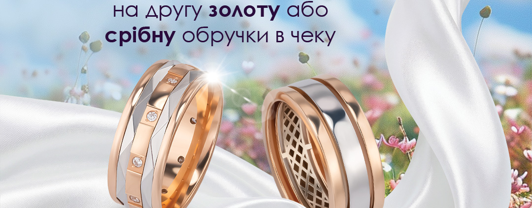 Додаткова знижка на другу обручку в чеку в Золотий Вік!