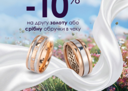 Додаткова знижка на другу обручку в чеку в Золотий Вік!