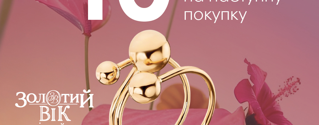 Отримуй свою знижку -10% на наступну покупку в Золотий Вік!