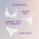 Обирай повний комплект білизни вигідно в brabrabra!