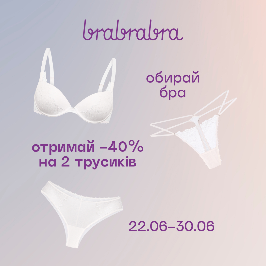 1080х1080 Обирай повний комплект білизни вигідно в brabrabra!
