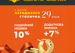 День Народження Столичної Ювелірної Фабрики!