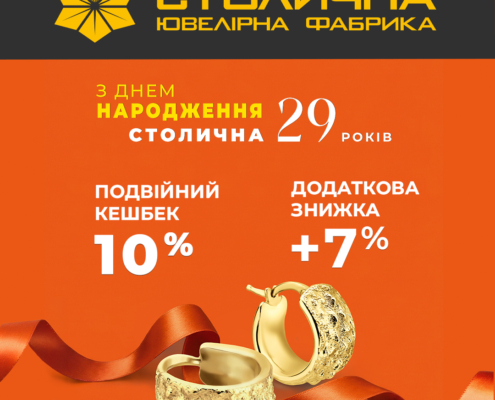 День Народження Столичної Ювелірної Фабрики!