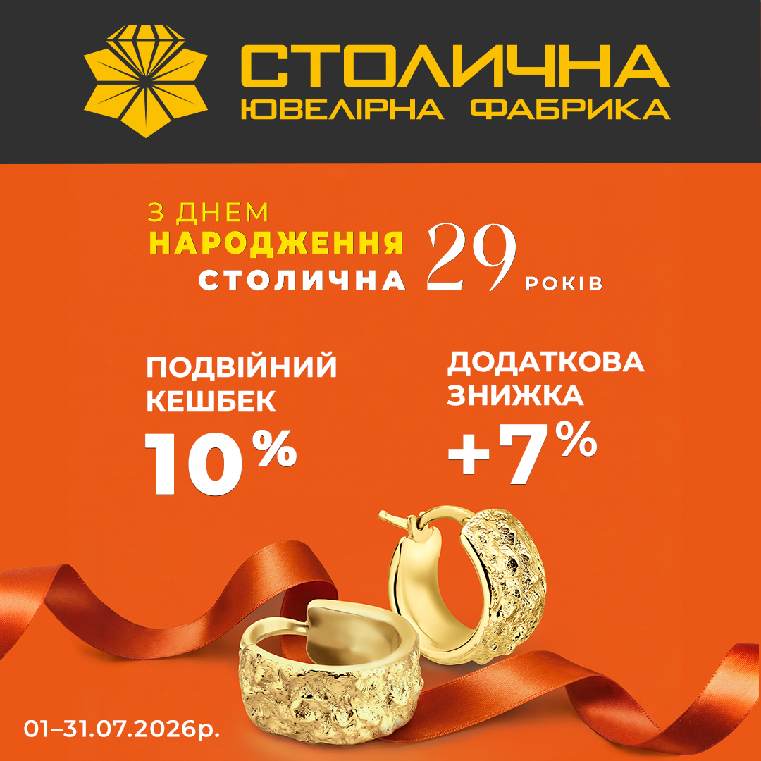 День Народження Столичної Ювелірної Фабрики!