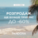 РОЗПРОДАЖ від Pandora у самому розпалі!