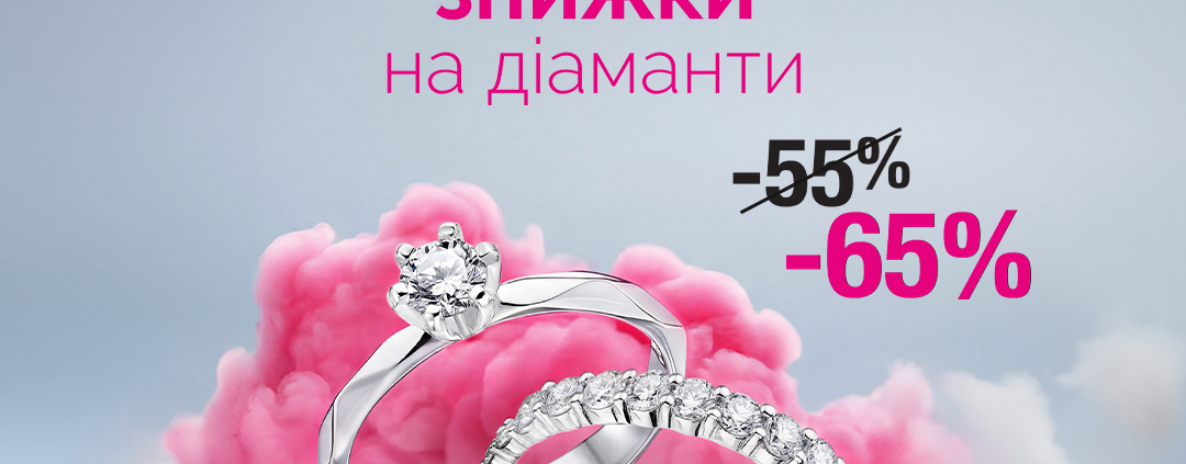 РОЖЕВІ ЗНИЖКИ у Столичній Ювелірній Фабриці!