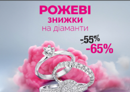 РОЖЕВІ ЗНИЖКИ у Столичній Ювелірній Фабриці!