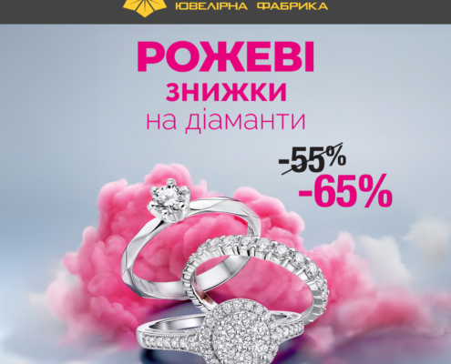 РОЖЕВІ ЗНИЖКИ у Столичній Ювелірній Фабриці!