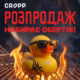 РОЗПРОДАЖ в Cropp набирає обертів!