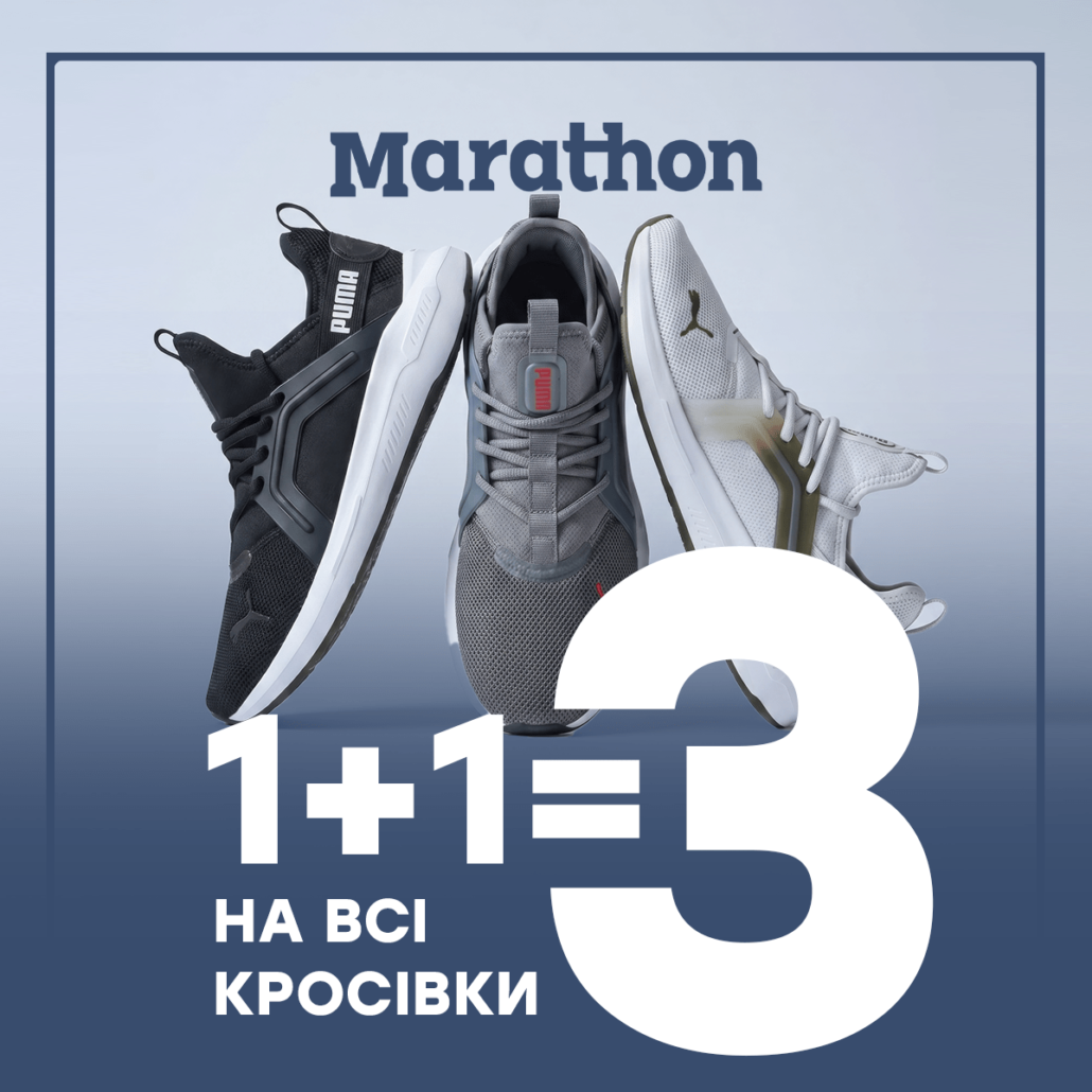 “1+1=3” на всі кросівки в Marathon!