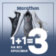 “1+1=3” на всі кросівки в Marathon!