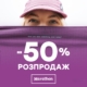 Розпродаж до -50% у Marathon!