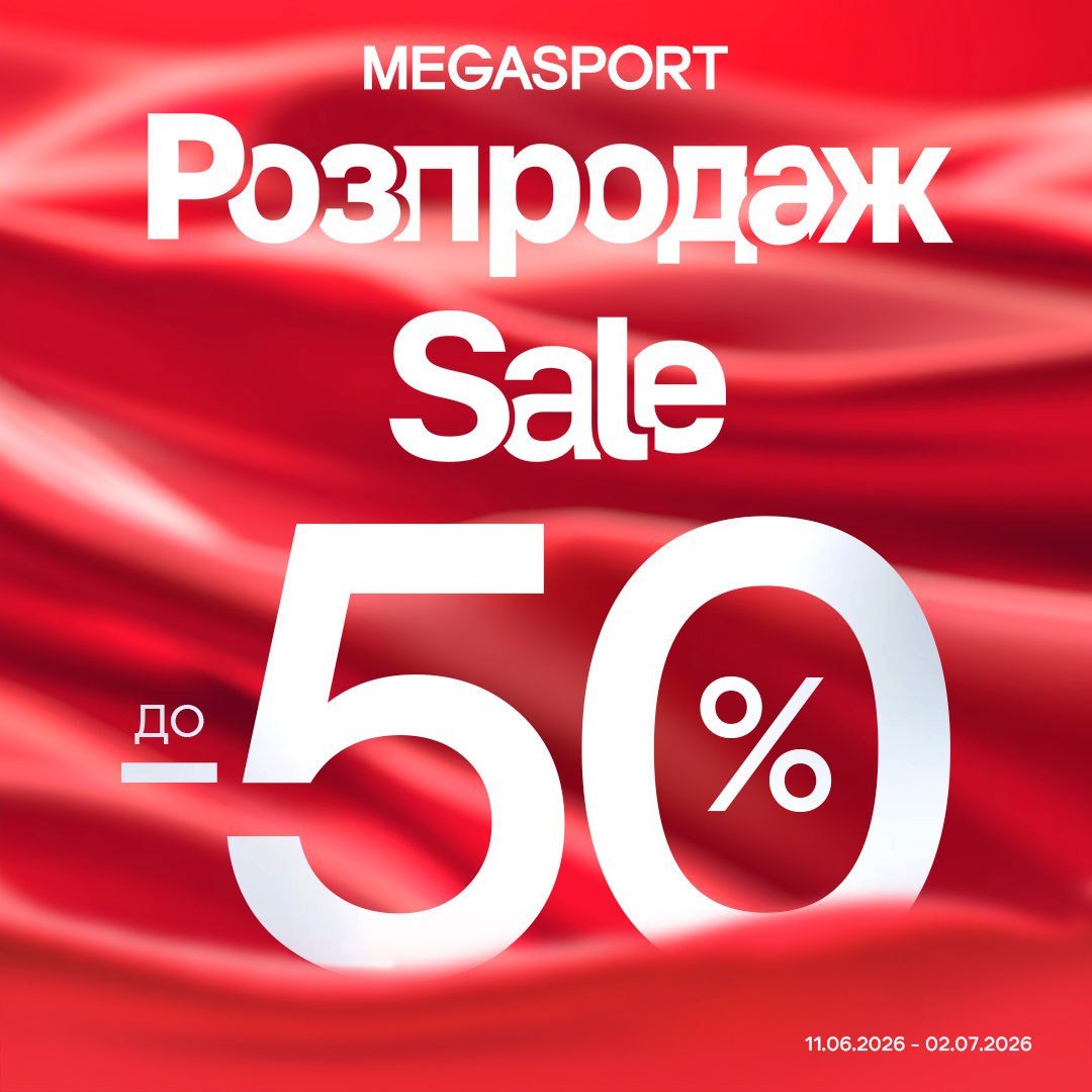 РОЗПРОДАЖ у MEGASPORT!
