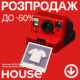 Літній розпродаж у House вже стартував!