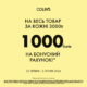 Отримай 1000 балів на бонусний рахунок в COLIN’S!