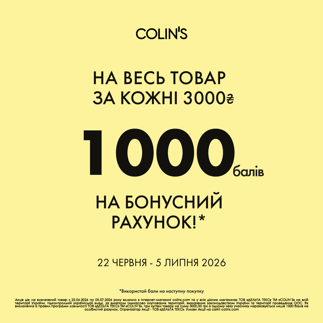Отримай 1000 балів на бонусний рахунок в COLIN’S!