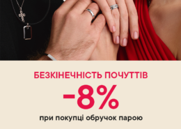 Обирайте обручки у LOVE YOU та отримуйте додаткові -8%!