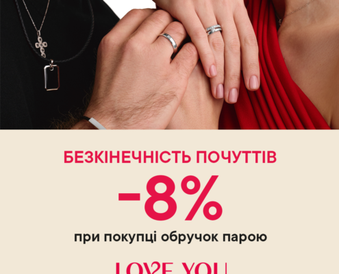 Обирайте обручки у LOVE YOU та отримуйте додаткові -8%!