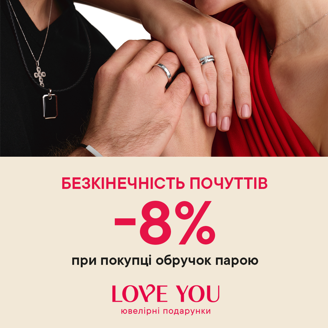 Обирайте обручки у LOVE YOU та отримуйте додаткові -8%!