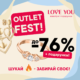 OUTLET FEST у LOVE YOU!