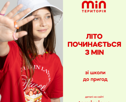 Усе необхідне для літніх пригод — у MIN території!