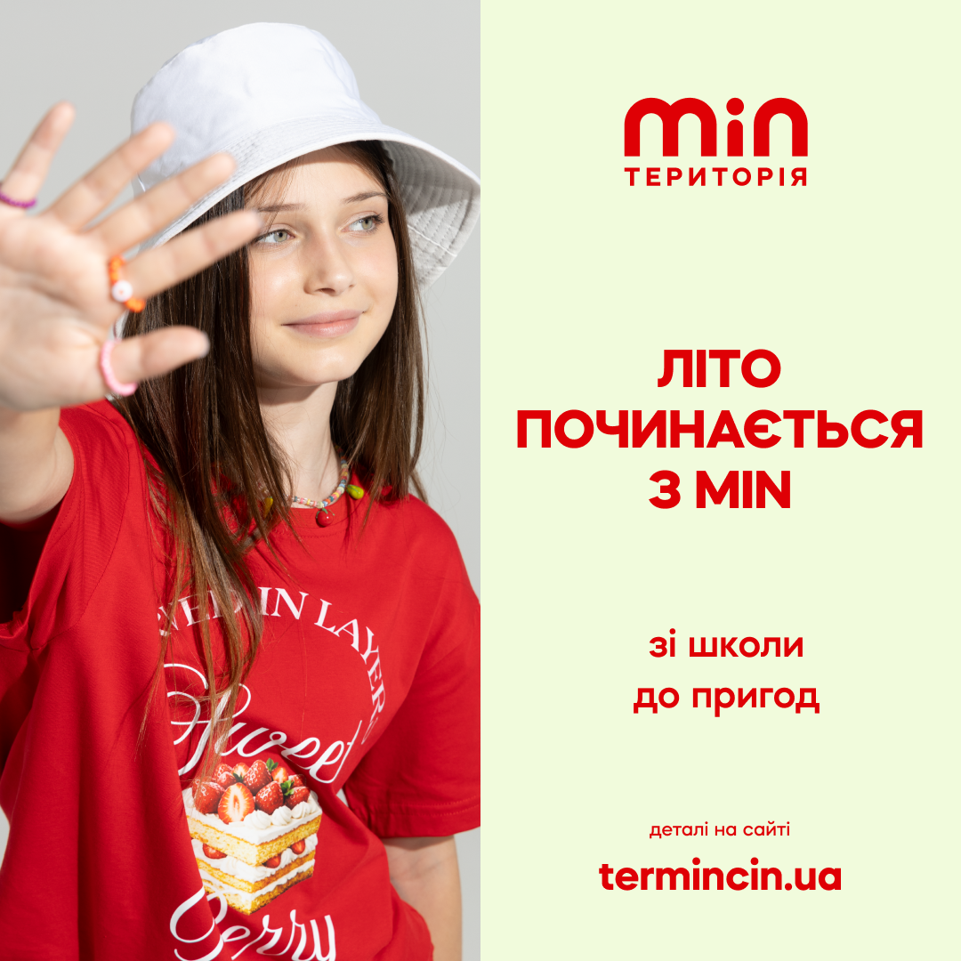 Усе необхідне для літніх пригод — у MIN території!