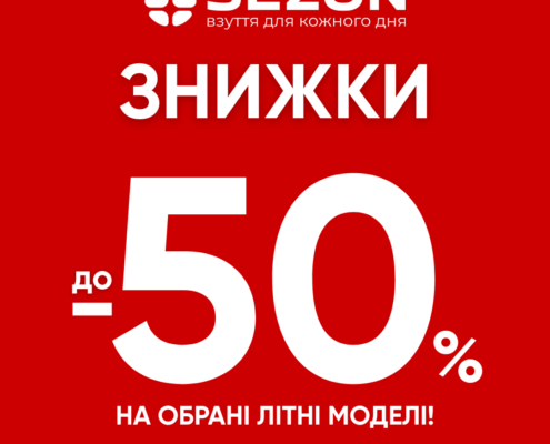 Літо триває, а разом із ним — вигідні покупки в SEZON!