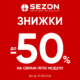 Літо триває, а разом із ним — вигідні покупки в SEZON!
