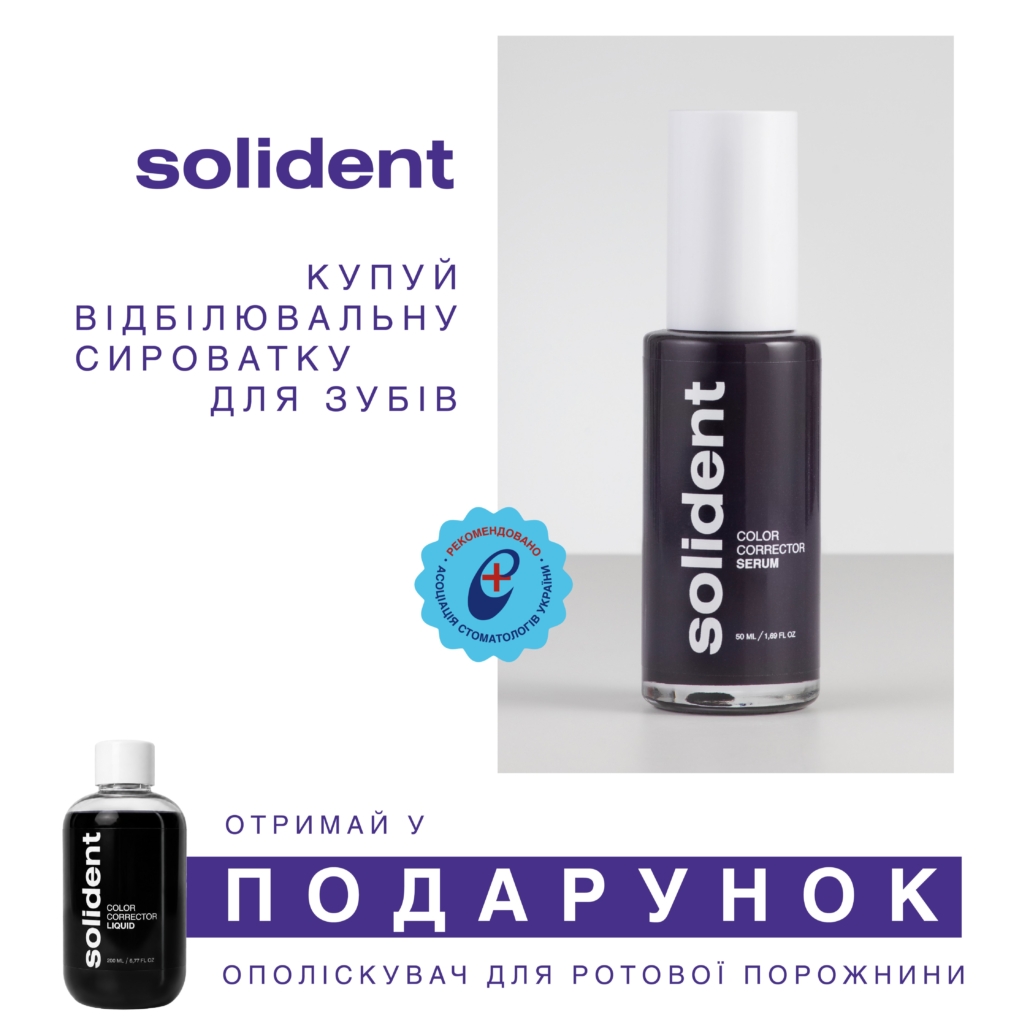 07-soli-1 ЩЕ БІЛЬШЕ ПОДАРУНКІВ від Solident в Mr.SCRUBBER!